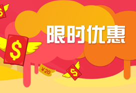 暑（shǔ）假（jiǎ）優惠活動