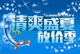 清爽盛夏放價季