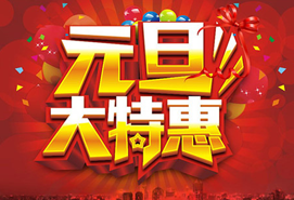 元旦（dàn）大（dà）特惠