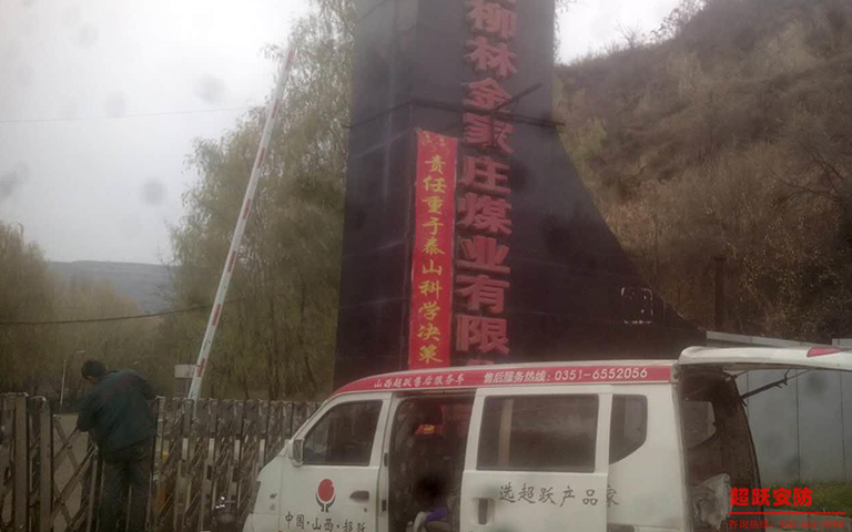 11月（yuè）18日山西柳林金家莊煤業有限（xiàn）公司伸縮門（mén）維修完工（gōng）