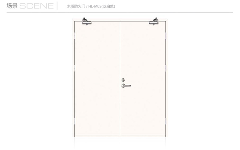 木質防（fáng）火門（mén）雙扇式